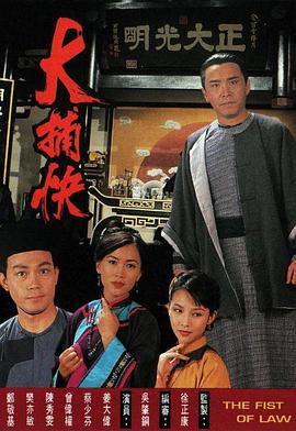 大捕快国语第7集