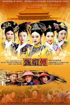 甄嬛传第19集