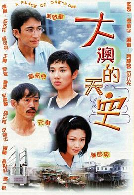 大澳的天空国语第20集(大结局)