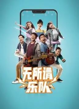 无所谓乐队第12集(大结局)