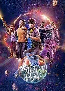 跨越星河来爱你第12集(大结局)
