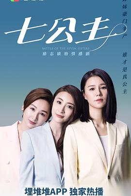 七公主2021粤语第21集