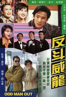反斗威龙1992第01集