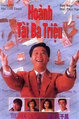 横财三千万国语第17集