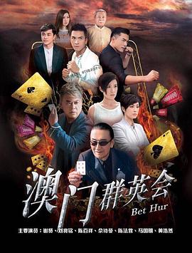 赌城群英会国语第21集