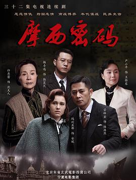 摩西密码2012第09集