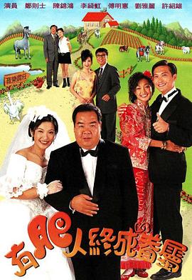 有肥人终成眷属国语第15集