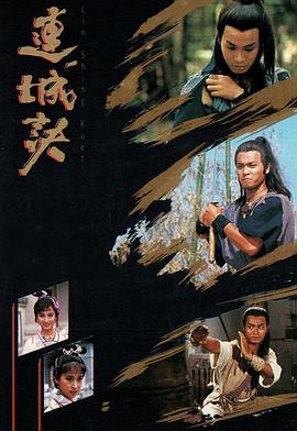 连城诀粤语1989第12集