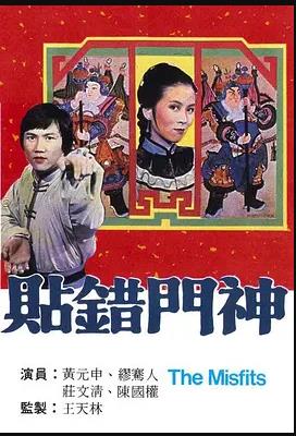 贴错门神粤语第07集