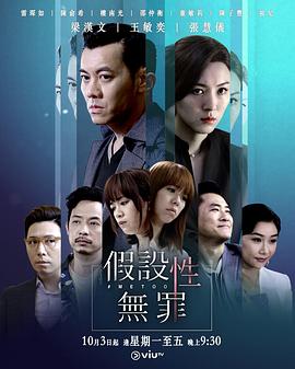 假设性无罪国语第15集(大结局)