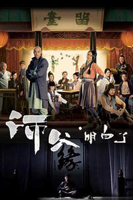 师父·明白了国语第7集