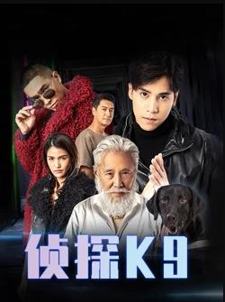 侦探K9粤语第12集