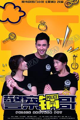 警察锅哥第一季第20集(大结局)