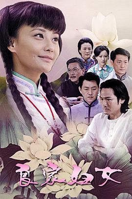 良家妇女2010第37集
