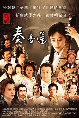 秦香莲2011第18集