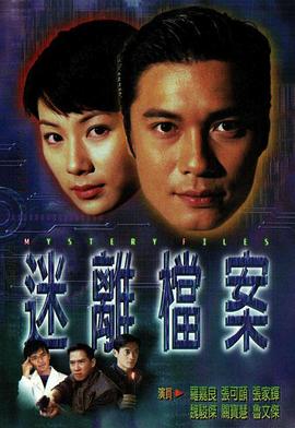 迷离档案国语第15集