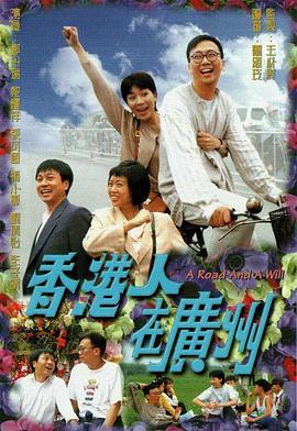 香港人在广州国语第01集