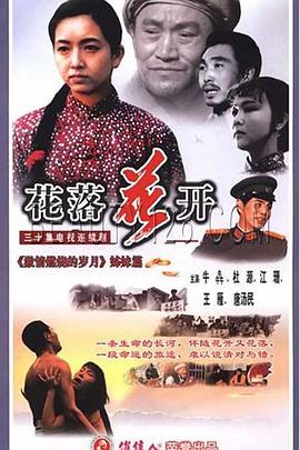 花落花开1995第21集