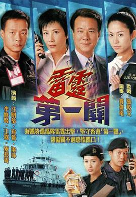 雷霆第一关粤语第10集