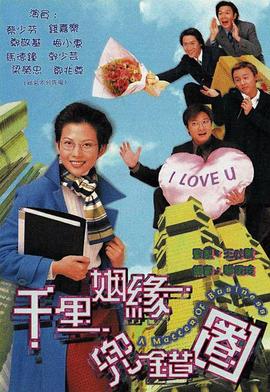 千里姻缘兜错圈粤语第03集