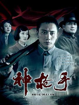 神枪手2009第26集