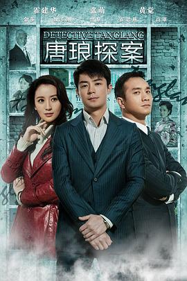唐琅探案第21集