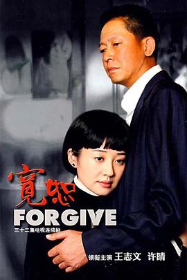 宽恕2007第28集