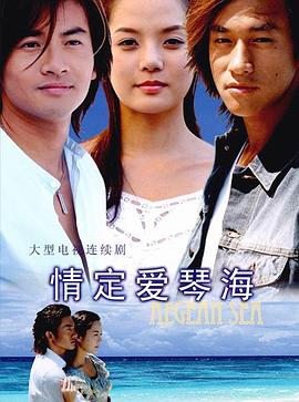 情定爱琴海第21集