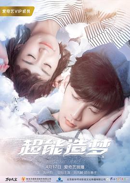 超能造梦第一季第06集