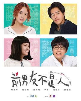 前男友不是人第08集