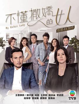 不懂撒娇的女人粤语第01集
