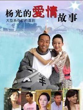 杨光的爱情故事第25集