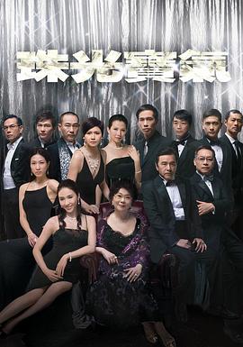 珠光宝气国语第07集