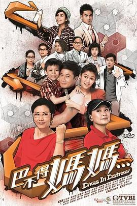 巴不得妈妈粤语第21-22集(大结局)