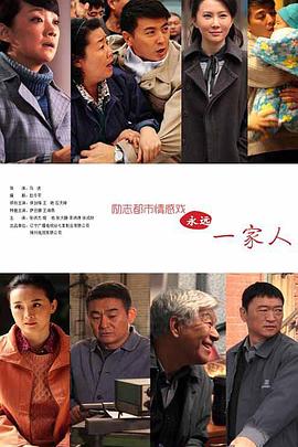 永远一家人第26集