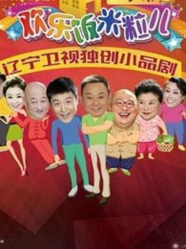 欢乐饭米粒儿2第09集