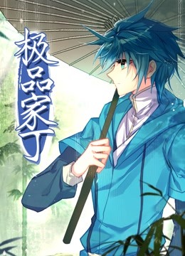 动态漫画·极品家丁第39集