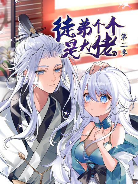 动态漫画·徒弟个个是大佬第二季第45集