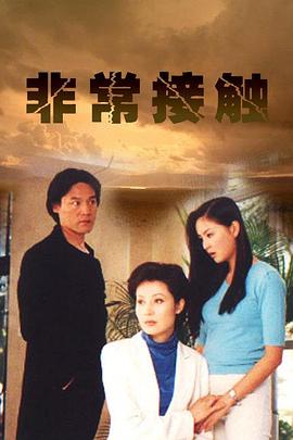 非常接触第07集