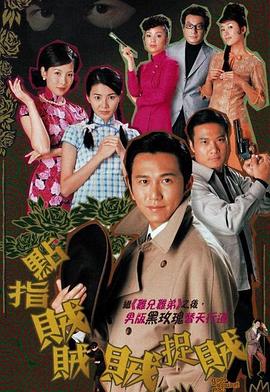 点指贼贼贼捉贼粤语第10集