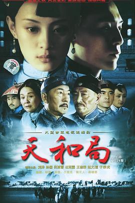 天和局第8集
