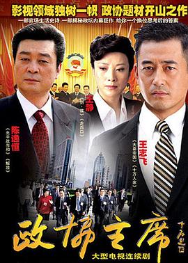 政协主席第09集