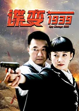 谍变1939第20集