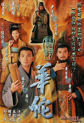 医神华佗粤语第05集