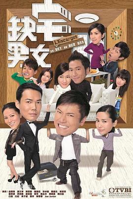 缺宅男女粤语第29-30集(大结局)