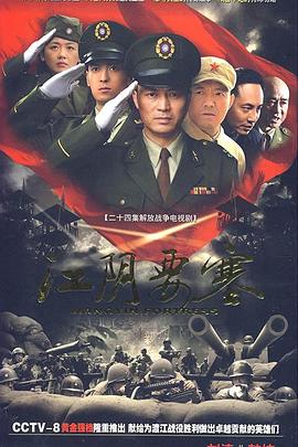 江阴要塞第09集