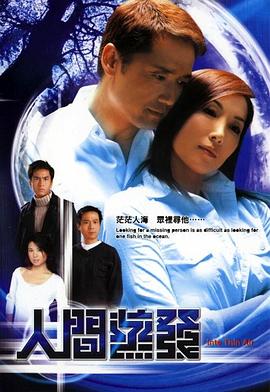 人间蒸发粤语2004第20集(大结局)