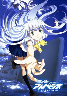 苍蓝钢铁的琶音SP09