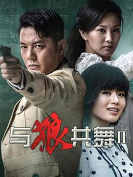 与狼共舞2第19集