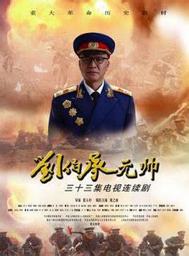 刘伯承元帅第08集